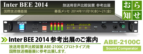 Inter BEE 2014(ە@W) pru ABE-2100C (Sound Comparator) Qloîm点