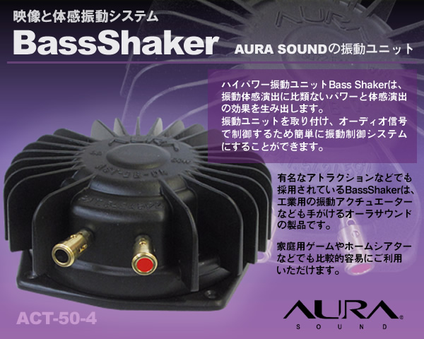映像と振動体感システム： AURA SOUND Bass Shaker