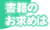 書籍のお求めは