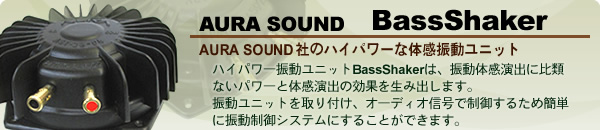 AURA SOUND BasShaker ̊Ujbg