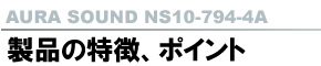 AURASOUND NS10-794-4A i̓A|Cg