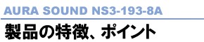 AURA SOUND NS3-193-8A i̓A|Cg