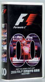 2000 FIA F1EI茠 W : VHS