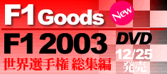 F1世界選手権 2003総集編 DVD 12/25発売